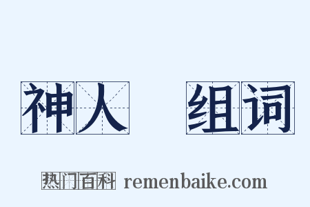 神人暢组词是什么意思的图片